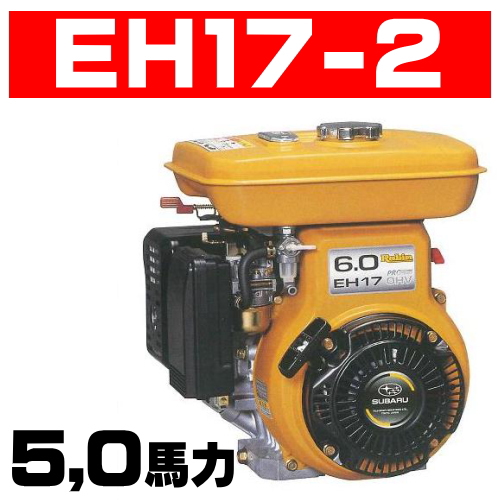 ロビンエンジン【富士重工業株式会社】ロビンエンジン：ＥＨ１７－２Ｄ、ＥＨ１７－２ＤＳ、ＥＨ１７－２Ｂ、ＥＨ１７－２ＢＳの通信販売｜４サイクルガソリンエンジン,空冷４サイクル立形単気筒ＯＨＶ式ガソリンエンジン：ＥＨ１７－２Ｄ、ＥＨ１７－２ＤＳ、ＥＨ１７－２Ｂ、ＥＨ１７－２ＢＳの通信販売｜大人気！富士ロビンの新型ＯＨＶエンジン。長年の信頼からあらゆる分野で使われています。建機・農機・噴霧機・土木・農業・漁業などあらゆる現場で使用されています。 ＥＨ１７－２Ｄ、ＥＨ１７－２ＤＳ、ＥＨ１７－２Ｂ、ＥＨ１７－２ＢＳの通信販売