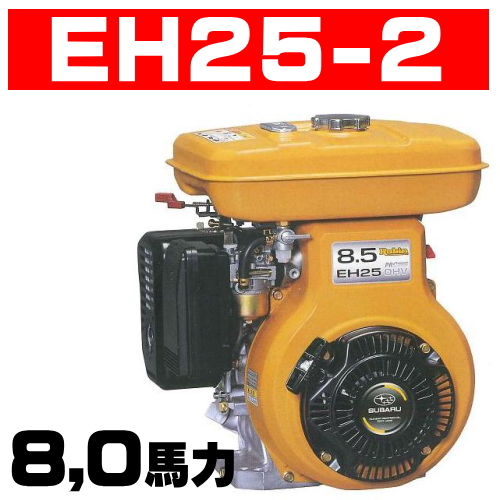 ロビンエンジン【富士重工業株式会社】ロビンエンジン：ＥＨ２５－２Ｄ、ＥＨ２５－２ＤＳ、ＥＨ２５－２Ｂ、ＥＨ２５－２ＢＳの通信販売｜４サイクルガソリンエンジン,空冷４サイクル立形単気筒ＯＨＶ式ガソリンエンジン：ＥＨ２５－２Ｄ、ＥＨ２５－２ＤＳ、ＥＨ２５－２Ｂ、ＥＨ２５－２ＢＳの通信販売｜大人気！富士ロビンの新型ＯＨＶエンジン。長年の信頼からあらゆる分野で使われています。建機・農機・噴霧機・土木・農業・漁業などあらゆる現場で使用されています。 ＥＨ２５－２Ｄ、ＥＨ２５－２ＤＳ、ＥＨ２５－２Ｂ、ＥＨ２５－２ＢＳの通信販売