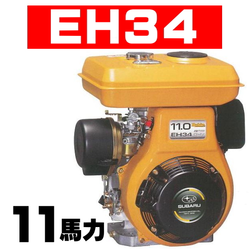 ロビンエンジン【富士重工業株式会社】ロビンエンジン：ＥＨ３４Ｄ、ＥＨ３４ＤＳ、ＥＨ３４Ｂ、ＥＨ３４ＢＳの通信販売｜４サイクルガソリンエンジン,空冷４サイクル立形単気筒ＯＨＶ式ガソリンエンジン：ＥＨ３４Ｄ、ＥＨ３４ＤＳ、ＥＨ３４Ｂ、ＥＨ３４ＢＳの通信販売｜大人気！富士ロビンの新型ＯＨＶエンジン。長年の信頼からあらゆる分野で使われています。建機・農機・噴霧機・土木・農業・漁業などあらゆる現場で使用されています。 ＥＨ３４Ｄ、ＥＨ３４ＤＳ、ＥＨ３４Ｂ、ＥＨ３４ＢＳの通信販売