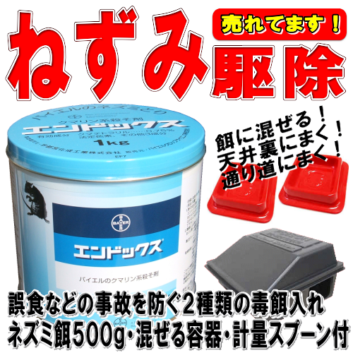 日本製 殺鼠剤 エンドックス １ｋｇ tepsa.com.pe