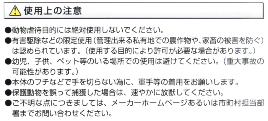 足くくり罠の注意事項｜栄工業の駆除器シリーズ｜イノシシ捕獲、シカ捕獲、野サル捕獲、イノシシの捕獲には足くくり罠がオススメです！足くくり罠の販売【ＳＡ－１・ＳＡ－２・ＳＡ－３・ＳＡ－４】持ち運びに便利（軽量）でしかも仕掛け易い構造になっています。本体を地中に埋める為、動物に気づかれることなく捕獲可能。締め付け防止金具が装着されているので、足首がちぎれにくい。捕獲する動物の大きさに合わせて、ワイヤーサイズ変更可能。イノシシ・シカ・野サルその他の捕獲に最適に足くくり罠！栄工業の駆除器シリーズ｜イノシシ捕獲、シカ捕獲、野サル捕獲、イノシシの捕獲には足くくり罠がオススメです！足くくり罠の販売【ＳＡ－１・ＳＡ－２・ＳＡ－３・ＳＡ－４】