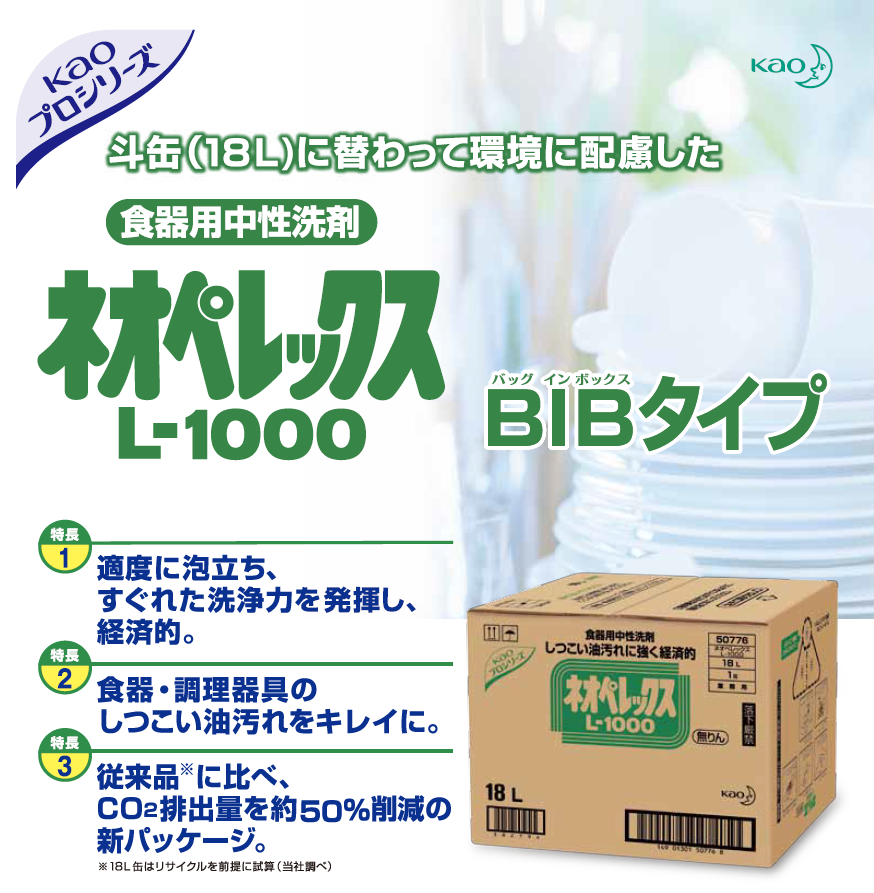 花王プロシリーズ業務用食器洗剤花王ネオペレックスＬ－１０００の通信販売｜斗缶（１８ｋｇ）に変わって環境に配慮したストリームＢＩＢ（バッグインボックス）タイプ ｜◎適度な泡立ちで優れた洗浄力を発揮します。◎大量の使われる方向き、経済的な洗剤です。