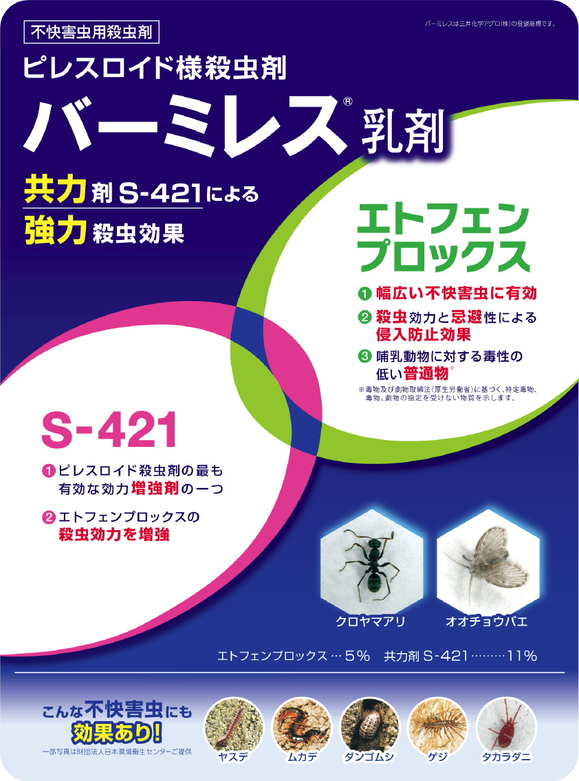 不快害虫用殺虫剤ピレスロイド様殺虫剤 クロアリ オオチョウバエ ヤスデ ムカデ ダンゴムシ ゲジ タカラダニ等、幅広い害虫の予防と駆除が可能 バーミレス乳剤の通信販売：テクノ株式会社　商品名：バーミレス乳剤内容量：１．８Ｌ、１８Ｌ有効成分：エトフェンプロックス５％、共力剤S-421 11%剤型：乳剤区分：普通物製造元：三井化学アグロ株式会社不快害虫用殺虫剤ピレスロイド様殺虫剤バーミレス乳剤は安全性の高い有効成分エトフェンプロックスにピレスロイド系殺虫剤の最も有効な効力増強剤S-421を入れる事により強力殺虫効果を発揮します。 幅広い不快害虫（クロアリ、クロヤマアリ、オオチョウバエ、ヤスデ、ムカデ、ダンゴムシ、ゲジ、タカラダニ等）に有効です。工場・倉庫外周の不快害虫・侵入防止対策、飲食店でのチョウバエ対策、ゴミ処理場でのコバエ対策などにオススメです。バーミレス乳剤は飲食店現場試験、残渣接触試験で高い効果を発揮します。飛翔性不快害虫ショウジョウバエ、チョウバエ、ユスリカ等のの場合適用害虫 容量用法 希釈倍率 １㎡使用量 成虫 直接噴霧・成虫に向けて噴霧 100～200倍 適宜 残留噴霧・成虫のよく止まる天井や壁等の全面に予め噴霧する 25～50倍 50ml 幼虫 幼虫の発生場所に散布する※ゴミや堆肥の場合はよく内部までしみ込むように600～800倍に希釈して散布量を4Lとする。 400倍 2L 水域に散布する 発生場所の水量1㎥につき本剤の10～20mlを適宜水で希釈して散布する。 歩行性不快害虫アリ等の場合適用害虫 容量用法 希釈倍率 １㎡使用量 アリ 害虫の潜み場所あるいは、よく這い回る場所に残留噴霧または噴霧する 20～30倍 50ml 不快害虫用殺虫剤ピレスロイド様殺虫剤 クロアリ オオチョウバエ ヤスデ ムカデ ダンゴムシ ゲジ タカラダニ等、幅広い害虫の予防と駆除が可能 バーミレス乳剤の通信販売：テクノ株式会社