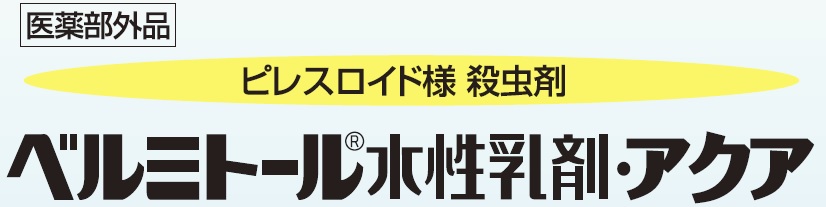 低臭・安全性の高いゴキブリ用液体殺虫剤　業務用・ベルミトール水性乳剤・アクア｜低臭で安全性の高いゴキブリ駆除用液体殺虫剤ベルミトール水性乳剤・アクアの通信販売｜ピレスロイド様の殺虫成分「エトフェンプロックス」を使用したゴキブリ駆除の業務用殺虫剤です。・水で薄めて使用する殺虫剤です。・噴霧器を用いて散布してください。・ハエや蚊成虫、ゴキブリ、ノミ、トコジラミ、イエダニの駆除などにご使用いただけます。・1本（500ml）で、約100m2使用できます。（10倍に希釈した場合）。　（希釈濃度によって使用量は異なります。）食品残渣の多いところに発生しやすいチャバネゴキブリ駆除や、クロゴキブリ、　倉庫や屋根裏に発生したダニ・ノミの駆除にもおすすめです。ゴキブリの駆除効果は、１ヶ月～３ヶ月です。（ただし、薬剤が十分に散布できていないと効果が出にくいことがあります。）水で希釈し、噴霧器を用いてゴキブリ（チャバネゴキブリ）やその他ダニ等の生息場所に散布してください。ベルミトール水性乳剤アクアは、製剤が「水性乳剤」です。有機溶剤は使用しておりません。そのため、溶剤による特有の臭いや刺激の心配はありません。また、引火性の心配もございません。※本剤は有機溶剤を使用しておらず、厚生省の「シックハウス（室内空気汚染）　問題に関する検討会」で指針値が策定されたVOCは全く入っておりません。低臭で安全性の高いゴキブリ駆除用液体殺虫剤ベルミトール水性乳剤・アクアの通信販売