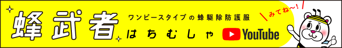 蜂武者 はちむしゃ スズメバチ駆除 アシナガバチ駆除 ミツバチ駆除 蜂駆除に使用する蜂駆除用防護服 蜂武者 価格 製造販売 製造元 販売元 メーカー 口コミ 評価 評判 効果