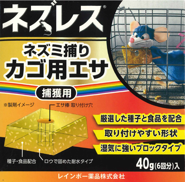 工場や倉庫、飲食店に出没するネズミを捕獲するカゴに使用するエサのネズミ取りカゴ用エサレインボー薬品株式会社｜捕獲用ネズレス【ネズミ全滅作戦】ネズミ捕りカゴ用エサの通信販売｜チーズよりも高い誘引効果！取付簡単！ネズミの住めない環境を作りましょう。巣の材料となる紙や布、ビニールなどを放置せず整理整頓しましょう。餌となる物を置かないようにしましょう。壁の穴、配管の隙間などはふさぎ、排水口などはネズミが入り込めない構造にしましょう。【知っておきたいネズミの習性】夜間公道する習性がある→夜寝る前に捕獲カゴを設置すると効果的。隅を歩く習性がある→隅に設置するとより捕獲率が上がります。【特徴】芋、ソーセージ、チーズなど、生の食品を設置するよりも高い誘引効果を発揮します。厳選したネズミの好む３種類の種子と、匂いでおびきよせる誘引成分を配合したブロックタイプの無毒エサです。捕獲カゴに簡単に設置しやすい形状です。ブロックタイプなので湿気に強く誘引効果が長持ち。生の食品に比べ、腐ったりカビが生じにくい製品です。レインボー薬品株式会社｜捕獲用ネズレス【ネズミ全滅作戦】ネズミ捕りカゴ用エサの通信販売【ネズミ駆除、ネズミ捕獲、ネズミ退治】