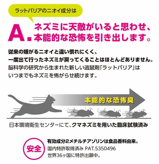 本能的な恐怖臭でねずみをしつけるポキンと折ってクマネズミ、ドブネズミ、ハツカネズミ退散ラットバリアスティックタイプRAT641の通信販売：テクノ株式会社製品名：ラットバリア スティックタイプ RAT641内容量：４ｍｌ有効成分：２メチルチアゾリン材質：アンプル管/ガラス、スティック/LDPE、三角スタンド/PP、箱/紙付属品：三角スタンド、使用開始シール用途：クマネズミ・ドブネズミ・ハツカネズミ等の忌避販売元：株式会社ユタカメイクネズミの本能に働きかける恐怖のニオイを採用。ニオイで殺さず、傷つけずに追い出すので後始末がいりません。ニオイ成分の2メチルチアゾリンは食品香料由来。国内特許取得済み、世界36ヶ国に特許出願中。一般財団法人 日本環境衛生センター臨床実験済。ポッキンと折って被害の場所や通り道に置くだけ！効果は約2ヶ月。(1)スティックをポッキンと音がするまでゆっくりと折り曲げる。(2)よく振る。 ※ニオイは折ってから2～5日後ぐらいから出てきます。(3)被害の場所に設置する。［使用に関して］使用開始日シールに記入のうえ三角スタンドに貼ってください。温度、湿度や空気の流れによって持続期間が多少変わります。スティック本体に触るとニオイ物質が付着する恐れがあります。［使用環境］5℃～40℃［効果範囲］約1～2畳※溶液の色に若干違いが見られることがありますが、効果に影響はありません。本能的な恐怖臭でねずみをしつけるポキンと折ってクマネズミ、ドブネズミ、ハツカネズミ退散ラットバリアスティックタイプRAT641の通信販売：テクノ株式会社