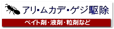 アリ・ムカデ・ゲジ駆除