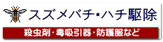 スズメバチ・ハチ駆除