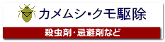 カメムシ・クモ駆除