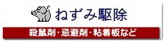 ねずみ駆除