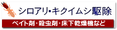 シロアリ・キクイムシ駆除