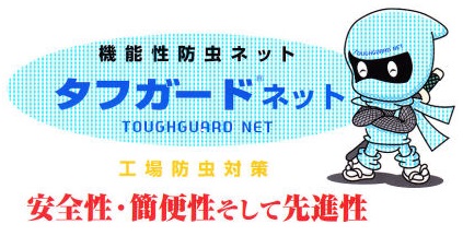 最安値【工場の防虫対策】ピレスロイド剤を含有した機能性防虫ネット・タフガードネットネット本来の遮へい効果と防虫成分,網戸からの飛翔昆虫の侵入予防に！安全性の高いピレスロイド剤を含有した機能性工場用防虫ネット！タフガードネットの通信販売：テクノ株式会社製品名：タフガードネットメッシュサイズ：１ｍｍ×１ｍｍサイズ：幅１ｍ、幅２ｍ 色：青色 糸目付：３００デニール織り方：平織り材質：ポリエチレン販売元：住化エンビロサイエンス機能的な効果タフガードネットネット本来のしゃへい効果と防虫成分によるダブル効果でユスリカやチョウバエなどの飛翔性害虫の侵入や飛来を防ぎます。また、防虫成分が徐々にネット表面に浸み出すため、持続的な防除効果が期待できます。安全性が高い有効成分タフガードネットは防虫成分として安全性が高いピレスロイド系薬剤を使用しています。常温での蒸散がほとんどなく、成分をネットに練り込んでいることからヒトや哺乳動物に対する安全性は特に問題ありません。使いやすい仕様のタフガードネット 樹脂の糸を編み上げたネットで、強度が強く、破れても伝染しにくい構造になっています。ポリエチレン製のため、通常の切断、溶断、シールが容易で展張が簡単です。【その１】設置場所の選定 工場内外でユスリカ、チョウバエなどの飛翔性害虫の発生、侵入場所を特定し、タフガードネットの設置場所を選定して下さい。【その２】設置の準備 設置場所に合うようなサイズにタフガードネットを切断して下さい。市販の熱切断ナイフ(プラスチック加工用、ナイロンテープ切断用)などを用いると簡単に切断でき、その断面を綺麗に仕上げることが可能です。雨水枡やマンホール 工場周辺フェンス  工場内前室の壁面  換気口からの侵入防止 倉庫内の保管物の保護  屋外保管時の保護  搬入出口からの侵入防止 1.　本製品は、生産工場用の防虫対策ネットです。定められた使用方法を厳守してください。環境汚染を防ぐため、乱用は避けて下さい。井戸・地下水などを汚染する場所、水棲生物等に被害を及ぼす恐れのある場所では使用しないでください。　ネット使用時、ネットを触った後は必ず手を洗ってください。ネットの防虫性能を最大限に発揮させるため、ネットの表面に汚れが付着した時は速やかに取り除いてください。(汚れが原因でネット本来の性能が十分発揮されないことがあります。)　使用に際してのご不明な点や事故などがあった場合は、販売元にお問い合わせください。ネット本来の遮へい効果と防虫成分,網戸からの飛翔昆虫の侵入予防に！安全性の高いピレスロイド剤を含有した機能性工場用防虫ネット！タフガードネットの通信販売：テクノ株式会社