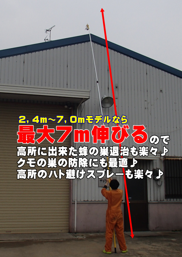 高所にある蜂の巣やクモの巣に直接噴霧、各種スプレーが装着可能|高所の蜂の巣やクモの巣駆除にエアロング高所スプレー器の通信販売|蜂の巣、クモの巣、高所の巣駆除、エアロングの通販 エアゾール、スプレーを手の届かない高所などで簡単噴霧!エアロングの通信販売