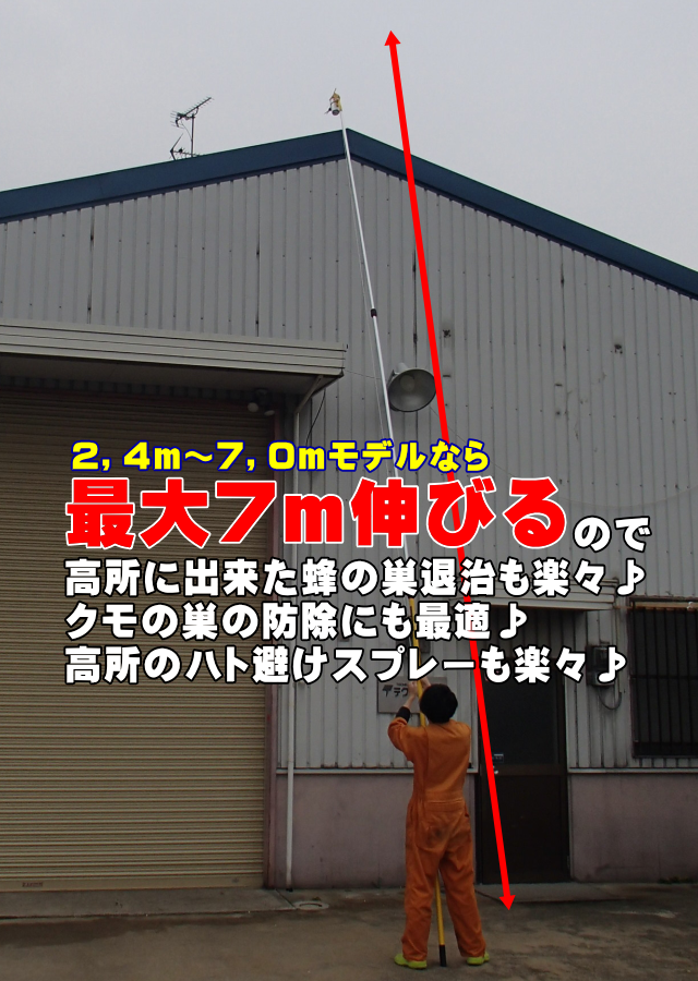 高所にある蜂の巣やクモの巣に直接噴霧、各種スプレーが装着可能｜高所の蜂の巣やクモの巣駆除にエアロング高所スプレー器の通信販売｜蜂の巣、クモの巣、高所の巣駆除、エアロングの通販　エアゾール、スプレーを手の届かない高所などで簡単噴霧！エアロングの通信販売