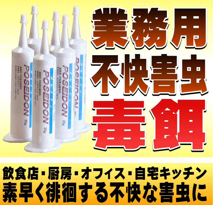 業務用不快害虫駆除用ベイト剤・ポセイドン【ＰＯＳＥＩＤＯＮ】の通信販売｜様々な徘徊不快害虫にたいして効果があります。ヒドラメチルノンの効果は穏やかにかつ確実に効果を発揮します。食べた徘徊不快害虫はもちろんの事、食べた徘徊不快害虫の糞や死骸を食べても効果があります。ベイト剤の場合は臭いもほとんどなく施工時間を問わないので飲食店などでは、営業中でも施工可能です。先端ノズルと本体が一体化したのでノズルの紛失の心配がありません。対象場所：飲食店、倉庫、オフィス、食品加工工場、製造工場、病院、公共施設など・対象害虫：不快害虫全般｜業務用不快害虫駆除用ベイト剤・ポセイドン【ＰＯＳＥＩＤＯＮ】の通信販売