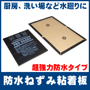 業務用ねずみ粘着板！超強耐水紙使用・高性能特殊粘着剤使用！プロボードの通信販売｜業務用ねずみ粘着板！超強耐水紙使用・高性能特殊粘着剤使用！汚れの目立たない外面黒台紙使用！台紙に注意書き（ＰＬ法対応）を印刷（日本語・英語）スリット入りで様々な設置箇所に対応できます。粘着剤は波状塗布なので捕獲率ＵＰ！ねずみ粘着板での捕獲は効果絶大です。側面に沿って縦横交互に間隔をおかずに詰めて一箇所に３～５枚を目安に（多いほど効果的）ネズミの出入り口、かじられた所、糞のある所に設置します。水気・油気・ホコリの多いところにはねずみ粘着板の下に新聞紙を敷きます。ホコリが一面に付着した時は、粘着面を合わせて開ければ元通りの粘着力に復活します。ホコリなどの汚れが多い現場にはトラップカバーやトラップボックスとの併用がオススメ！ネズミは非常に警戒心が強いため粘着シートを設置後は電気を消して下さい。粘着シートに明かりが反射しないように出来るだけ暗くしてください。業務用ねずみ粘着板！超強耐水紙使用・高性能特殊粘着剤使用！プロボードの通信販売