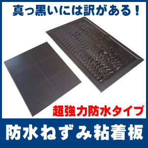 両面が黒くねずみが警戒しにくいねずみ粘着板、プロボード両面黒タイプ