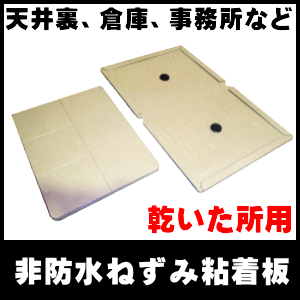 ねずみ駆除用、乾いた所専用・粘着板：ＰＲＯ－Ｊ｜粘着板は沢山敷き詰めれば敷き詰める程、捕獲率が上がります。