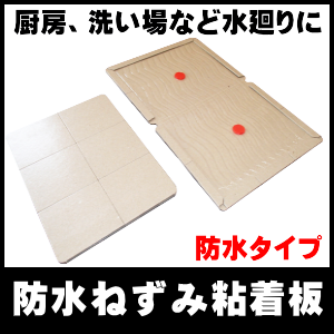 ねずみ粘着板　ねずみ駆除,粘着板　防水　厨房　天井裏　台所　倉庫　オフィス｜格安防水タイプのネズミ駆除用粘着板のＰＲＯ－ＷＰの通信販売｜激安！お買い得です。粘着シートは沢山敷き詰めれば捕獲率が上がります。ＰＲＯ－ＷＰを大量に敷き詰めて確実に捕獲しましょう！飲食店の厨房や客席、一般家庭の台所、倉庫、オフィスなどで夜間に敷き詰めて下さい。こんなに安いのに防水タイプ！防水仕様　（ただしＰＲＯＢＯＡＲＤなどよりは弱い防水です。）スリット入りで折りたたみも可能です。安くても粘着剤は波上塗布で捕集率もＵＰしています。側面に沿って縦横交互に間隔をおかずに詰めて一箇所に３～５枚を目安に（多いほど効果的）ネズミの出入り口、かじられた所、糞のある所に設置します。格安防水タイプのネズミ駆除用粘着板のＰＲＯ－ＷＰの通信販売