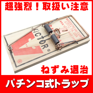 パチンコ式ねずみ駆除器ビクタートラップ