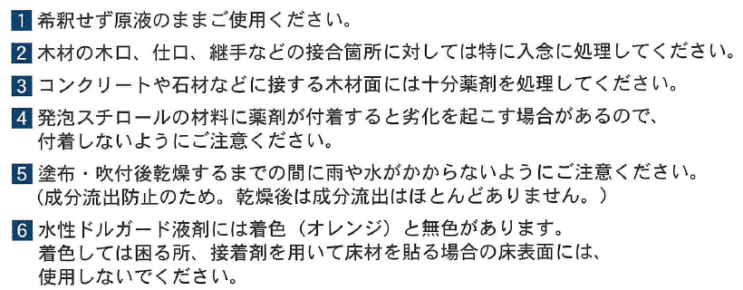 水性ドルガード液剤は防腐・防蟻（合成ピレスロイド）成分を含む木材保存剤です！木材の腐れ・家屋害虫（シロアリ、ヒラタキクイムシ等）に対して効果を発揮！業務用のシロアリ駆除殺虫剤、合成ピレスロイド系木部処理液剤・水性ドルガード液剤の販売、 土台、大引、根太、床束、柱、間柱、筋交いなどの土台、床組、軸組を効性する材と壁下地板（合板含む）（地面から高さ１ｍ以内）の防腐、防蟻！低VOCでホルムアルデヒド・クロルピリホスを使用していません！ビフェントリン、日本農薬株式会社