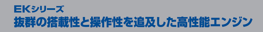 スバル、SUBARU、富士重工業株式会社産業機器カンパニーが販売するEKシリーズ！抜群の搭載性と操作性を追及した高性能スバルエンジン（旧ロビンエンジン）空冷４サイクル傾斜シリンダOHVガソリンエンジンEK13Bの修理、故障、部品販売、相談、交換、積換え、通信販売のテクノ株式会社｜環境に優しい！高出力なのに低燃費、オイル消費も少ない！吸排気ポートの曲がりが小さいクロスフローポート採用（EK13、EK17、EK20）これにより体積効率が向上し高出力化を実現。作業者に優しいクラス最高の静粛性。ロッカーシャフト方式採用（EK13、EK17、EK20）により、ロッカーアームと支持部の隙間を抑制し、さらに二層式ヘッドカバーでシリンダヘッド部からの透過音を低減することによりバルブ音を低減。一軸ダイナミックバランサにより各方向の振動バランスを取ることで搭載作業機器の低振動化に大きく貢献（EK17、EK20はオプション、EK30は標準装備）軽快な始動性。メカニカルオートデコンプ採用によりスタード時のロープ引張力を軽減。燃焼方式や点火時期の最適化とあいまって、女性やお年寄りでも、わずかな力で確実な始動が可能。優れた保管性でエンジン長持ち。農機に適した防錆、耐食性。オフシーズンの保管期間が長い農作業に配慮し業界最高の防錆ｷｬﾌﾞﾚﾀを採用。燃料タンクもメッキ鋼板＋内面塗装の「ダブル防錆」で燃料系耐食性能が大幅に向上。ハイパワーモデルEK30（10PS）中低速出力に優れ農機に最適。農業機械に求められる中低速負荷にも余裕の出力を発揮。すばやく出力が立ち上がり、また力強く粘りのある作業が可能。抜群の搭載性。低重心・軽量コンパクト。３０度傾斜シリンダ採用でエンジン全高を重心位置を低く抑え、軽量・コンパクト化を実現。充実のバリエーション。セット機ごとに最適な用途別標準仕様をご用意。お客様の作業機器にベストマッチするエンジン仕様を選ぶことができ、管理機、運搬車、動力噴霧器など各種用途に採用可能。スバル、SUBARU、富士重工業株式会社産業機器カンパニーが販売するEKシリーズ！抜群の搭載性と操作性を追及した高性能スバルエンジン（旧ロビンエンジン）空冷４サイクル傾斜シリンダOHVガソリンエンジンEK13Bの修理、故障、部品販売、相談、交換、積換え、通信販売のテクノ株式会社