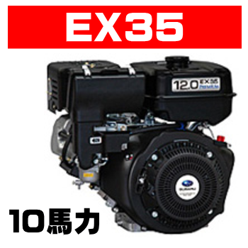 スバルエンジン（旧ロビンエンジン）ＥＸ３５Ｄ・ＥＸ３５ＤＳ｜空冷４