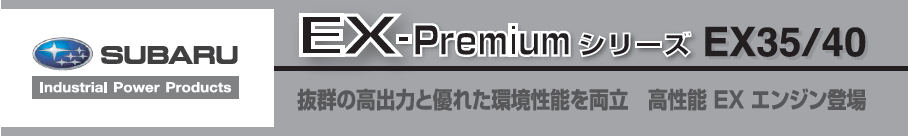 富士重工業株式会社、スバルエンジン、ロビンエンジン｜スバルエンジン、ロビンエンジンの「信頼性」と「耐久性」を２１世紀へ継承！こだわるプロフェッショナルユーザーに！｜農業、林業、漁業などで長年使用される信頼の４サイクルエンジン｜空冷４サイクル傾斜形単気筒ＯＨＣ式ガソリンエンジン｜スバルエンジン、ロビンエンジンEX35D、EX35DSの通信販売、部品販売、部品供給、修理、故障