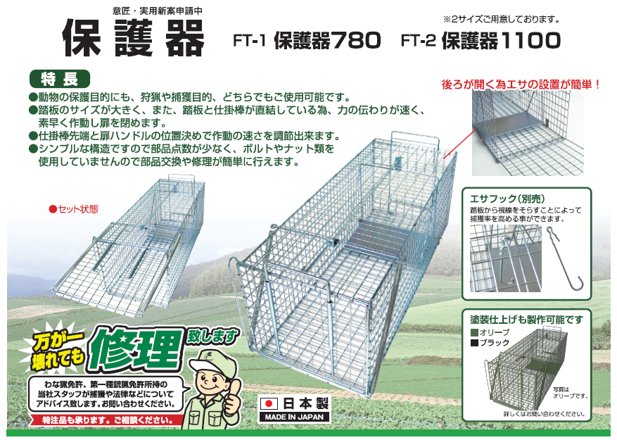 栄工業の駆除器シリーズ！イタチ、ヌートリア、タヌキ、アライグマ、ハクビシン、キツネなどの狩猟や捕獲に市長するFT-1保護器７８０、FT-2保護器１１００の通信販売｜動物の保護目的にも狩猟や捕獲目的、どちらにもご使用可能です。踏板のサイズが大きく、また踏板と仕掛棒が直結している為、力の伝わりが速く素早く作動し扉を閉めます。仕掛棒先端と扉ハンドルの位置決めで作動の速さを調節出来ます。シンプルな構造ですので部品点数が少なく、ボルトやナット類を使用していませんので部品交換や修理が簡単に行えます。後ろが開く為エサの設置が簡単！栄工業の駆除器シリーズ！イタチ、ヌートリア、タヌキ、アライグマ、ハクビシン、キツネなどの狩猟や捕獲に市長するFT-1保護器７８０、FT-2保護器１１００の通信販売