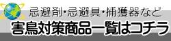 害鳥対策（ドバト、ハト、カラス、ムクドリ、ツバメ、ヒヨドリ、スズメ、コウモリなど）に使用する、忌避剤、忌避具、捕獲器などの通信販売・通販・テクノ株式会社・テクネットストア