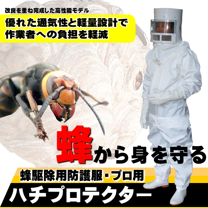 蜂（スズメバチなど）駆除に使用するプロ用防護服｜蜂駆除に使用する防護服ハチプロテクターの通信販売