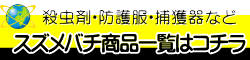 蜂駆除（スズメバチ駆除、アシナガバチ駆除、ミツバチ駆除）に使用する殺虫剤、スプレー、エアゾール、捕獲器、防護服、エアゾール延長ノズルなどの通信販売：テクノ株式会社・テクネットストア