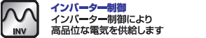 超低騒音化とメンテナンス性を両立した新防音構造！過酷な環境でも始動を確保する高信頼性のインナー型リコイルを採用！ワンダイヤルで簡単操作、安全性も高まります！多機能マルチモニターを装備！高剛性舟形フレーム＆軽量コンパクト設計・防音インバーター発電機ＳＧｉ３８ＳＥの通信販売・テクノ株式会社・テクネットストア・スバル・富士重工業株式会社｜【インバーター発電機ＳＧｉシリーズ】パソコンにも使える高品位出力と低騒音・省燃費を実現：インバーターにより、周波数変動率１％以下波形歪率２，５％以下と家庭用電源レベルの高品位出力を実現し、精密機械やパソコンなどの電源として、あらゆるシーンで安心して使用出来ます。また接続された電気機器の消費電力に応じてエンジン回転数を自動設定するオートパワーセーブ機能を装備し、低騒音化と省燃費意比を実現しました。粘りのあるタフな出力と安全設計：「粘り」で定評のあるＯＨＣＥＸエンジンを搭載し、発電機の出力制御機能のほか電子ブレーカーやオイルセンサーなどの安全機能をインバーターユニットに集約する事で、タフな出力と高い安全性を実現しました。　世界トップクラスの軽量化を実現：多極磁石式インナーロータ発電体や薄型リコイルなどの徹底したコンパクト設計と樹脂部品を多用し、防音型発電機ＳＧｉ２５Ｓは全長５３７ｍｍ×全幅４８２ｍｍ×全高５８５ｍｍで乾燥重量わずか５４ｋｇ、ＳＧｉ２８ＳＥは同じサイズ・セル付で５９ｋｇの軽量コンパクト化を実現しました。　超低騒音化とメンテナンス性を両立した新防音構造：オートパワーセーブ機能や高効率多極磁石式インナーロータ発電体、冷却構造の最適化、専用大型サイレントマフラー、２重構造樹脂パネル、吸音材の最適配置により低騒音化を実現しました。また２重構造樹脂パネルは工具無しでの脱着が可能、用意なメンテナンスを実現しました。　余裕ある４ＫＷ（世界初）：ＳＧｉ３８ＳＥは防音インバーター発電機では世界初の定格３，８ｋＷを実現、幅広い使用環境に対応した高品位出力を提供します。過酷な環境でも始動を確保する高信頼性のインナー型リコイルを採用。ワンダイヤルで簡単操作、安全性も高まります。多機能マルチモニターを装備。高剛性舟形フレーム＆軽量コンパクト設計。インバーター発電機ＳＧｉシリーズＳＧｉ３８ＳＥ　定格出力：３８００Ｗ　騒音値（１／４負荷～定格負荷）：５３～６２ｄＢ－７ｍ　定格負荷時連続運転時間：５，３時間　１／４負荷時連続運転時間：１４，２時間　寸法（長×幅×高）：５８０×５２７×６１８ｍｍ　重量：７４ｋｇ・インバーター制御：インバーター制御により高品位な電気を供給します。　・オートパワーセーブ：接続された負荷の消費電力に応じ回転数を自動設定します。電子ブレーカー：過負荷運転時、警告を促し、一定時間後電気出力を自動停止します。　・燃料ゲージ：燃料残量を一目で確認出来ます。　・直流出力：直流出力を備え、バッテリー充電が出来ます。（１２Ｖ-８，３Ａ）　・オイルセンサー：オイル残量が一定レベル以下になると自動的にエンジンを停止します。　セル：キー操作でセル始動が出来ます。　国土交通省指定：低騒音型発電機｜超低騒音化とメンテナンス性を両立した新防音構造！過酷な環境でも始動を確保する高信頼性のインナー型リコイルを採用！ワンダイヤルで簡単操作、安全性も高まります！多機能マルチモニターを装備！高剛性舟形フレーム＆軽量コンパクト設計・防音インバーター発電機ＳＧｉ３８ＳＥの通信販売・テクノ株式会社・テクネットストア・スバル・富士重工業株式会社