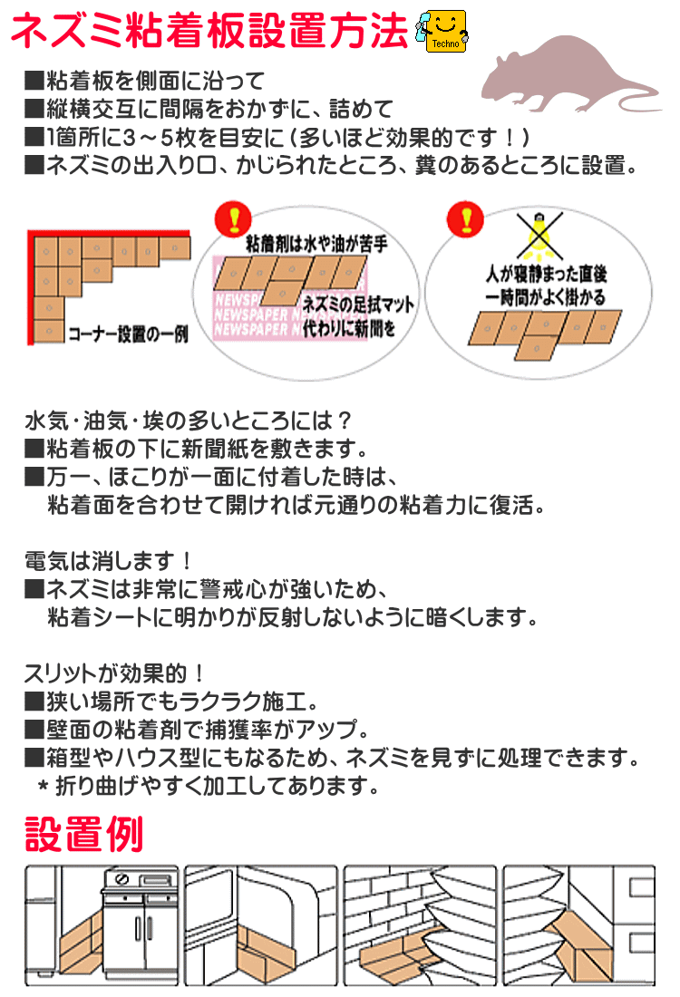 プロがプロの為に作った業務用ネズミ粘着板 ねずみ捕りネズミ天国の通信販売 テクノ株式会社