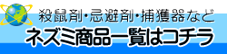 ねずみ駆除、ねずみ対策に使用する殺鼠剤、忌避剤、忌避具、捕獲器などの通信販売・通販・テクノ株式会社・テクネットストア