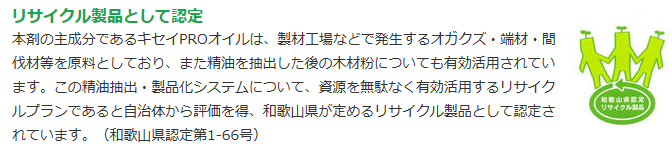 マイクロカプセル化により有効期間を長期化！安全性の高い天然樹木精油（有効成分ヒノキチオール）を使用した無農薬のシロアリ向け防護剤キセイテックPRO2003の通信販売：テクノ株式会社、安全性の高い天然樹木精油（有効成分ヒノキチオール）を使用。農薬成分は使用しておりません。マイクロカプセル化により有効期間を長期化（特許1823630号）使いやすい水性タイプ。精油原料は製材工場の端材やオガ粉を有効利用したリサイクル商品（和歌山県認定リサイクル製品、認定番号第1-66号）青森ひばのパワーでシロアリを追い払う！住宅建材として使われる国産樹木のなかでも極めて長持ち・腐りにくいと言われているヒバ・ヒノキ。これらの耐朽性の高い樹木から抽出したアロマオイルをふんだんに使用し、さらにフィトンチッド類でもっとも害虫忌避性および耐蟻性が高いとされる有効成分ヒノキチオールを最適なバランスで配合した「キセイPROオイル（pat申請中）」を主成分としています。人体に悪影響を及ぼすとされ、平成１５年度の建築基準法改正でキセイが強化されたVOC類（ホルムアルデヒド、フェノブカルブ等）の有機化学成分は一切含んでおりません。扱いやすくて長く効く水性マイクロカプセル乳剤！有効成分を木部に長時間定着させ、持続効果を高めることの出来る特許製法※マイクロカプセル剤タイプを採用。非常に小さなカプセル樹脂の中に閉じ込めた有効成分キセイPROオイルが数年にわたって徐々に発散するため、一度の工事で長時間有効で、かつ手間をかけずに住宅を保護することができます。したがって新築・リフォーム時の施工が効果的です。※特許第1823630。リサイクル製品として認定！本剤の主成分であるキセイPROオイルは、製材工場などで発生するオガグズ・端材・間伐材等を原料としており、また精油を抽出した後の木材粉についても有効活用されています。この精油抽出・製品化システムについて資源を無駄なく有効活用するリサイクルプランであると自治体から評価を得、和歌山県が定めるリサイクル製品として認定されています。（和歌山県認定第1-66号）新築物件、リフォーム工事向けの木部の防蟻処理に最適です。マイクロカプセル化により有効期間を長期化！安全性の高い天然樹木精油（有効成分ヒノキチオール）を使用した無農薬のシロアリ向け防護剤キセイテックPRO2003の通信販売：テクノ株式会社