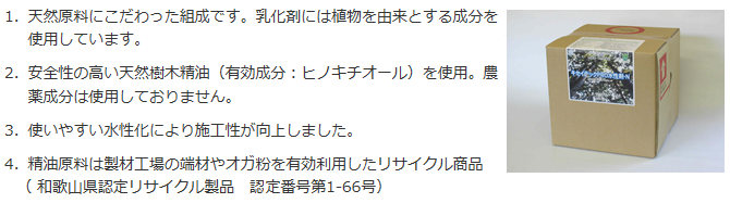既築物件・リフォーム工事・食害対策向け！青森ヒバオイルを水性化！安全性の高い天然樹木精油（有効成分ヒノキチオール）を使用した無農薬のシロアリ向け防護剤・木部の防蟻処理剤・キセイテックPRO水性剤Nの通信販売：テクノ株式会社、天然原料にこだわった組成です。乳化剤には植物を由来とする成分を使用しています。安全性の高い天然樹木精油（有効成分ヒノキチオール）を使用。農薬成分は使用しておりません。使いやすい水性化により施工性が向上しました。精油原料は製材工場の端材やオガ粉を有効利用したリサイクル商品（和歌山県認定リサイクル製品、認定番号第1-66号）すぐに効いて環境に優しくオールマイティーに使える！有効成分キセイPROオイルを植物性油脂活性剤と調合して乳化させ、水で希釈希釈できるように開発した水性リキッド剤です。水性なので木部や土間、紙など住宅建材とのなじみがよく、施工しやすいのが特長です。カビや雑菌を防ぐ効果も高く、シロアリ防除のみならず風呂場や水周りの補修など幅広い用途に使えます。平成１５年度建築基準法VOC規制対象物質や、厚生労働省が室内濃度指針値を定めた化学物質等を含みません。リサイクル製品として認定。本剤の主成分であるキセイPROオイルは、製材工場などで発生するオガグズ、端材、間伐材等を原料としており、また精油を抽出した後の木材粉についても有効活用されています。この精油抽出・製品化システムについて、資源を無駄なく有効活用するリサイクルプランであると自治体から評価を得、和歌山県が定めるリサイクル製品として認定されています。（和歌山県認定第1-66号）既築物件・リフォーム工事・食害対策向け！青森ヒバオイルを水性化！安全性の高い天然樹木精油（有効成分ヒノキチオール）を使用した無農薬のシロアリ向け防護剤・木部の防蟻処理剤・キセイテックPRO水性剤Nの通信販売：テクノ株式会社