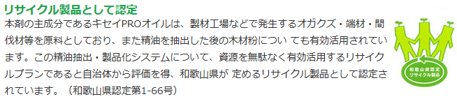 既築物件・リフォーム工事・食害対策向け！青森ヒバオイルを水性化！安全性の高い天然樹木精油（有効成分ヒノキチオール）を使用した無農薬のシロアリ向け防護剤・木部の防蟻処理剤・キセイテックPRO水性剤Nの通信販売：テクノ株式会社、天然原料にこだわった組成です。乳化剤には植物を由来とする成分を使用しています。安全性の高い天然樹木精油（有効成分ヒノキチオール）を使用。農薬成分は使用しておりません。使いやすい水性化により施工性が向上しました。精油原料は製材工場の端材やオガ粉を有効利用したリサイクル商品（和歌山県認定リサイクル製品、認定番号第1-66号）すぐに効いて環境に優しくオールマイティーに使える！有効成分キセイPROオイルを植物性油脂活性剤と調合して乳化させ、水で希釈希釈できるように開発した水性リキッド剤です。水性なので木部や土間、紙など住宅建材とのなじみがよく、施工しやすいのが特長です。カビや雑菌を防ぐ効果も高く、シロアリ防除のみならず風呂場や水周りの補修など幅広い用途に使えます。平成１５年度建築基準法VOC規制対象物質や、厚生労働省が室内濃度指針値を定めた化学物質等を含みません。リサイクル製品として認定。本剤の主成分であるキセイPROオイルは、製材工場などで発生するオガグズ、端材、間伐材等を原料としており、また精油を抽出した後の木材粉についても有効活用されています。この精油抽出・製品化システムについて、資源を無駄なく有効活用するリサイクルプランであると自治体から評価を得、和歌山県が定めるリサイクル製品として認定されています。（和歌山県認定第1-66号）既築物件・リフォーム工事・食害対策向け！青森ヒバオイルを水性化！安全性の高い天然樹木精油（有効成分ヒノキチオール）を使用した無農薬のシロアリ向け防護剤・木部の防蟻処理剤・キセイテックPRO水性剤Nの通信販売：テクノ株式会社
