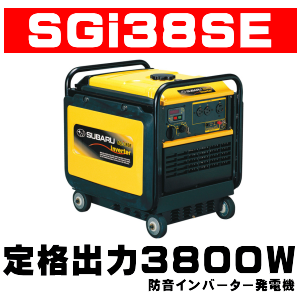 定格出力２５００Ｗ～３８００Ｗ！防音インバーター発電機ＳＧｉ２５Ｓ、ＳＧｉ２８ＳＥ、ＳＧｉ３８ＳＥの通信販売・修理・部品販売／テクノ株式会社｜【インバーター発電機ＳＧｉシリーズ】パソコンにも使える高品位出力と低騒音・省燃費を実現：インバーターにより、周波数変動率１％以下波形歪率２，５％以下と家庭用電源レベルの高品位出力を実現し、精密機械やパソコンなどの電源として、あらゆるシーンで安心して使用出来ます。また接続された電気機器の消費電力に応じてエンジン回転数を自動設定するオートパワーセーブ機能を装備し、低騒音化と省燃費意比を実現しました。粘りのあるタフな出力と安全設計：「粘り」で定評のあるＯＨＣＥＸエンジンを搭載し、発電機の出力制御機能のほか電子ブレーカーやオイルセンサーなどの安全機能をインバーターユニットに集約する事で、タフな出力と高い安全性を実現しました。　世界トップクラスの軽量化を実現：多極磁石式インナーロータ発電体や薄型リコイルなどの徹底したコンパクト設計と樹脂部品を多用し、防音型発電機ＳＧｉ２５Ｓは全長５３７ｍｍ×全幅４８２ｍｍ×全高５８５ｍｍで乾燥重量わずか５４ｋｇ、ＳＧｉ２８ＳＥは同じサイズ・セル付で５９ｋｇの軽量コンパクト化を実現しました。　超低騒音化とメンテナンス性を両立した新防音構造：オートパワーセーブ機能や高効率多極磁石式インナーロータ発電体、冷却構造の最適化、専用大型サイレントマフラー、２重構造樹脂パネル、吸音材の最適配置により低騒音化を実現しました。また２重構造樹脂パネルは工具無しでの脱着が可能、用意なメンテナンスを実現しました。　余裕ある４ＫＷ（世界初）：ＳＧｉ３８ＳＥは防音インバーター発電機では世界初の定格３，８ｋＷを実現、幅広い使用環境に対応した高品位出力を提供します。過酷な環境でも始動を確保する高信頼性のインナー型リコイルを採用。ワンダイヤルで簡単操作、安全性も高まります。多機能マルチモニターを装備。高剛性舟形フレーム＆軽量コンパクト設計。