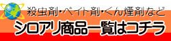 業務用の白蟻駆除剤、ベイト剤、油剤、くん煙剤など（木部処理剤・土壌処理剤）の通信販売：テクノ株式会社、テクネットストア