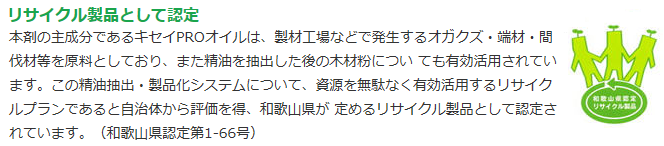 既築物件・リフォーム工事、食害対策向け！奥まで届く油性リキッド！安全性の高い天然樹木精油（有効成分ヒノキチオール）を使用した無農薬のシロアリ向け防護剤・木部の防蟻処理剤キセイテックPROゾルHの通信販売・テクノ株式会社、安全性の高い天然樹木精油（有効成分：ヒノキチオール）を使用。農薬成分は使用しておりません。木部への浸透性が高い油溶性剤です。精油原料は製材工場の端材やオガ粉を有効利用したリサイクル商品（ 和歌山県認定リサイクル製品　認定番号第1-66号）木部にしっかりヒバ油がなじむ。国産樹種でもっとも防蟻効力の高い青森ヒバ精油をベースに、国産樹精油をバランスよく調合したキセイPROオイルをより使いやすく、油性タイプの防護剤として調整し ました。有効成分：ヒノキチオールの含有量を0.5％に高めており（※当社従来比200％以上）、良好な木部浸透性とあいまって、施工部分のすみずみまでヒバ油の防蟻パワーを発揮します。平成15年度建築基準法に定められたVOC規制対象物質や、厚生労働省が室内濃度指針値を定めた化学物質等をまったく含んでおりません。また旧製品（キセイテックPROゾルN）と比較してヒバオイルの配合比を増加しており、全体に占める植物成分の配合量を多くしています。リサイクル製品として認定。本剤の主成分であるキセイPROオイルは、製材工場などで発生するオガクズ・端材・間伐材等を原料としており、また精油を抽出した後の木材粉につい ても有効活用されています。この精油抽出・製品化システムについて、資源を無駄なく有効活用するリサイクルプランであると自治体から評価を得、和歌山県が 定めるリサイクル製品として認定されています。（和歌山県認定第1-66号）既築物件・リフォーム工事、食害対策向け！奥まで届く油性リキッド！安全性の高い天然樹木精油（有効成分ヒノキチオール）を使用した無農薬のシロアリ向け防護剤・木部の防蟻処理剤キセイテックPROゾルHの通信販売・テクノ株式会社