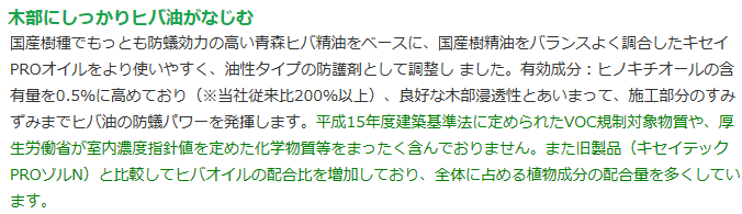 既築物件・リフォーム工事、食害対策向け！奥まで届く油性リキッド！安全性の高い天然樹木精油（有効成分ヒノキチオール）を使用した無農薬のシロアリ向け防護剤・木部の防蟻処理剤キセイテックPROゾルHの通信販売・テクノ株式会社、安全性の高い天然樹木精油（有効成分：ヒノキチオール）を使用。農薬成分は使用しておりません。木部への浸透性が高い油溶性剤です。精油原料は製材工場の端材やオガ粉を有効利用したリサイクル商品（ 和歌山県認定リサイクル製品　認定番号第1-66号）木部にしっかりヒバ油がなじむ。国産樹種でもっとも防蟻効力の高い青森ヒバ精油をベースに、国産樹精油をバランスよく調合したキセイPROオイルをより使いやすく、油性タイプの防護剤として調整し ました。有効成分：ヒノキチオールの含有量を0.5％に高めており（※当社従来比200％以上）、良好な木部浸透性とあいまって、施工部分のすみずみまでヒバ油の防蟻パワーを発揮します。平成15年度建築基準法に定められたVOC規制対象物質や、厚生労働省が室内濃度指針値を定めた化学物質等をまったく含んでおりません。また旧製品（キセイテックPROゾルN）と比較してヒバオイルの配合比を増加しており、全体に占める植物成分の配合量を多くしています。リサイクル製品として認定。本剤の主成分であるキセイPROオイルは、製材工場などで発生するオガクズ・端材・間伐材等を原料としており、また精油を抽出した後の木材粉につい ても有効活用されています。この精油抽出・製品化システムについて、資源を無駄なく有効活用するリサイクルプランであると自治体から評価を得、和歌山県が 定めるリサイクル製品として認定されています。（和歌山県認定第1-66号）既築物件・リフォーム工事、食害対策向け！奥まで届く油性リキッド！安全性の高い天然樹木精油（有効成分ヒノキチオール）を使用した無農薬のシロアリ向け防護剤・木部の防蟻処理剤キセイテックPROゾルHの通信販売・テクノ株式会社