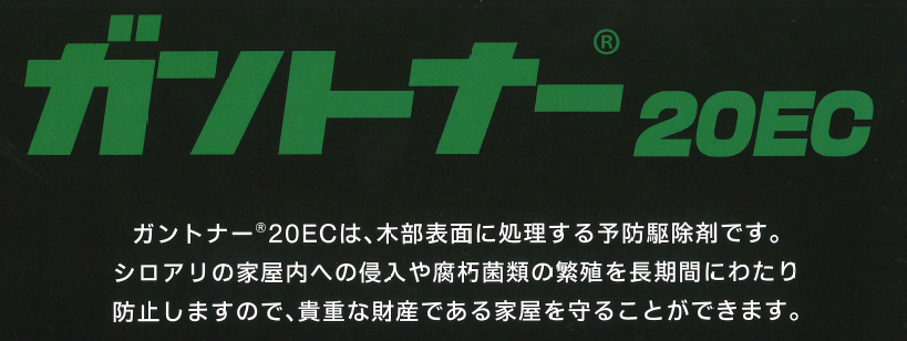 木部表面に処理する予防駆除剤、シロアリの家屋内への侵入や腐朽菌類の繁殖を長期間にわたり防止します！ガントナー20ECの業務販売：テクノ株式会社、ガントナー20ECは木部表面に処理する予防駆除剤です。シロアリの家屋内への侵入や腐朽菌類の繁殖を長期間にわたり防止しますので貴重な財産である家屋を守ることができます。クロチアニジンが優れた防蟻性能を発揮します。アゾール系化合物ヘキサコナゾールが安定した木材防腐性能を発揮します。ヨード系木材防腐カビ成分のIPBCが木材防腐防カビ性能を発揮します。低臭性で安全性、作業性にも優れた製剤です。毒物劇物取締法、消防法の規制を受けないため保管管理が容易な製品です。木部表面に処理する予防駆除剤、シロアリの家屋内への侵入や腐朽菌類の繁殖を長期間にわたり防止します！ガントナー20ECの業務販売：テクノ株式会社