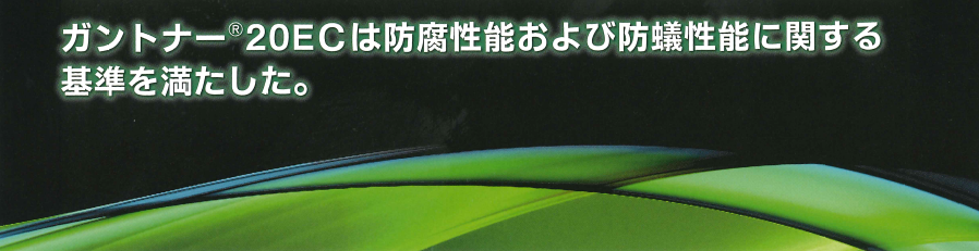 木部表面に処理する予防駆除剤、シロアリの家屋内への侵入や腐朽菌類の繁殖を長期間にわたり防止します！ガントナー20ECの業務販売：テクノ株式会社、ガントナー20ECは木部表面に処理する予防駆除剤です。シロアリの家屋内への侵入や腐朽菌類の繁殖を長期間にわたり防止しますので貴重な財産である家屋を守ることができます。クロチアニジンが優れた防蟻性能を発揮します。アゾール系化合物ヘキサコナゾールが安定した木材防腐性能を発揮します。ヨード系木材防腐カビ成分のIPBCが木材防腐防カビ性能を発揮します。低臭性で安全性、作業性にも優れた製剤です。毒物劇物取締法、消防法の規制を受けないため保管管理が容易な製品です。木部表面に処理する予防駆除剤、シロアリの家屋内への侵入や腐朽菌類の繁殖を長期間にわたり防止します！ガントナー20ECの業務販売：テクノ株式会社