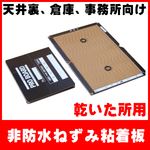 【最安値】ねずみ駆除・捕獲用粘着板,非防水なので天井裏や倉庫などに最適です！プロボードＢＴの通信販売、高性能な特殊粘着剤を使用。強力な粘着性のある高性能粘着剤を使用しています。台紙には波状にたっぷりと粘着剤を塗布しています。作業は簡単、プロボードは、シートを開けて床に並べるだけです。回収作業も非常に簡単です。捕獲したネズミは、そのままシートを半分に折り曲げて回収してください。変幻自在で場所を選ばない台紙にはスリット（折れ線）が入っているため、折り曲げることができます。シートを変形させれば、ねずみが通りそうな細い通路、資材の隙間など狭い場所にも設置できます。※ネズミが捕れなかったシートは、破損・汚れがひどくなければ、何回か繰り返し使用できます。 回収後、再使用ください。【最安値】ねずみ駆除・捕獲用粘着板,非防水なので天井裏や倉庫などに最適です！プロボードＢＴの通信販売