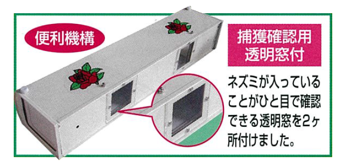 迷信を打破！ネズミの臭いがつけばつくほどよく捕れる！本格的ネズミ捕り器！置くだけでネズミの被害激減！気味悪いほど捕れると大好評です！チュートルマンの通信販売：テクノ株式会社、チュートルマンの特徴はセットはワンタッチ！両側の扉を内側におし上げるだけ。ネズミを見かけた場所や、糞の落ちている壁際の通路に置くだけ。トンネル方式だから気味が悪いほど捕れる！家具などの裏側を好んで通る習性を応用。酪農家、精米所などから数百匹以上捕れた。という報告が多数あります。スピード清潔処理！最後までネズミの姿を見ずに処理できる。ダニ、ノミも同時に封じ込めます。他のネズミに見破られない構造！捕ったネズミは鳴くと外敵に見つかると思い鳴きません。エサなし、薬剤なし捕獲！中へ入ると体重でシーソーが下がり、両扉が閉じます。半永久的に使用できます！本格的ネズミ捕り器チュートルマン出現！！迷信を打破！ネズミの臭いがつけばつくほどよく捕れる！！臭いについての迷信（本当は反対だった）ネズミ捕獲器にネズミの臭いが付けば、ネズミが警戒してしまうから捕れない。と思われてい方は大変多いですが、ネズミは普通数匹以上の集団生活をしています。ですからネズミの巣、通路など行動している場所は、ネズミの臭いばかりです。臭いの付いている一定の通路ばかり通っている事は同一場所に糞が多く落ちている事からもお分かりだと思います。捕獲器にネズミの臭いが付けば付くほどよく捕れます。【従来品を一度使うと捕れにくくなる原因】ネズミは捕まった時、外部が見通せる状態ですと、必ず仲間に救護の鳴声を出します。その結果、他の捕まっていないネズミはネズミ捕り器を見ると危険物と思ってしまい、警戒してしまいます。だから、一度使った後は捕りにくいわけです。【ネズミがおよぼす被害】コンバインなどの農業機械の損傷、衣類・ふとんなどを喰いあらす。屋根裏の配線をかじり、漏電から火災を起こす。ダニ・ノミの運び屋で不衛生このうえない。迷信を打破！ネズミの臭いがつけばつくほどよく捕れる！本格的ネズミ捕り器！置くだけでネズミの被害激減！気味悪いほど捕れると大好評です！チュートルマンの通信販売：テクノ株式会社