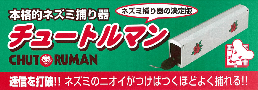 迷信を打破！ネズミの臭いがつけばつくほどよく捕れる！本格的ネズミ捕り器！置くだけでネズミの被害激減！気味悪いほど捕れると大好評です！チュートルマンの通信販売：テクノ株式会社、チュートルマンの特徴はセットはワンタッチ！両側の扉を内側におし上げるだけ。ネズミを見かけた場所や、糞の落ちている壁際の通路に置くだけ。トンネル方式だから気味が悪いほど捕れる！家具などの裏側を好んで通る習性を応用。酪農家、精米所などから数百匹以上捕れた。という報告が多数あります。スピード清潔処理！最後までネズミの姿を見ずに処理できる。ダニ、ノミも同時に封じ込めます。他のネズミに見破られない構造！捕ったネズミは鳴くと外敵に見つかると思い鳴きません。エサなし、薬剤なし捕獲！中へ入ると体重でシーソーが下がり、両扉が閉じます。半永久的に使用できます！本格的ネズミ捕り器チュートルマン出現！！迷信を打破！ネズミの臭いがつけばつくほどよく捕れる！！臭いについての迷信（本当は反対だった）ネズミ捕獲器にネズミの臭いが付けば、ネズミが警戒してしまうから捕れない。と思われてい方は大変多いですが、ネズミは普通数匹以上の集団生活をしています。ですからネズミの巣、通路など行動している場所は、ネズミの臭いばかりです。臭いの付いている一定の通路ばかり通っている事は同一場所に糞が多く落ちている事からもお分かりだと思います。捕獲器にネズミの臭いが付けば付くほどよく捕れます。【従来品を一度使うと捕れにくくなる原因】ネズミは捕まった時、外部が見通せる状態ですと、必ず仲間に救護の鳴声を出します。その結果、他の捕まっていないネズミはネズミ捕り器を見ると危険物と思ってしまい、警戒してしまいます。だから、一度使った後は捕りにくいわけです。【ネズミがおよぼす被害】コンバインなどの農業機械の損傷、衣類・ふとんなどを喰いあらす。屋根裏の配線をかじり、漏電から火災を起こす。ダニ・ノミの運び屋で不衛生このうえない。迷信を打破！ネズミの臭いがつけばつくほどよく捕れる！本格的ネズミ捕り器！置くだけでネズミの被害激減！気味悪いほど捕れると大好評です！チュートルマンの通信販売：テクノ株式会社