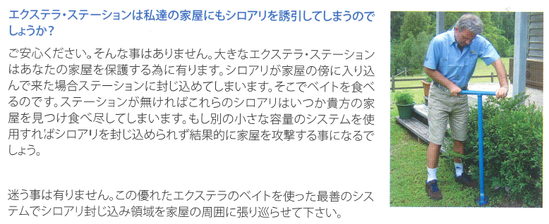 シロアリベイト工法は薬をほとんど使わない最も斬新な確信技術で人と環境に優しいシロアリ防除工法、シロアリの巣をまるごと退治！薬剤の絶対量が少ない！建物に直接薬剤を処理しない！エクステラステーション、毒餌ベイト剤レクイエム、餌木インターセプター、ステーションAGSの通信販売：テクノ株式会社製品名：エクステラステーションセット、内容量：ベイトケース１５個、餌木９０枚、専用キー、有効範囲：外周４５ｍ程度（３０～４０坪、販売元：エンシステックス・ジャパン有限会社、ベイト工法は薬をほとんど使わない最も斬新な革新技術で人と環境に優しいシロアリ防除工法、維持管理型ベイト工法は建物を長期的に維持管理する為にベイト工法を高度にシステム化しました。シロアリは加害している建物だけでなく建物周辺のテリトリーの中で地中に「蟻道」というトンネルの道を造って盛んに餌を探し回っています。そこで建物周辺の地面にシロアリが好む餌を入れた容器を埋めておくと餌を探しているシロアリがその容器にたどり着き容器の中の餌を食べ始めます。この時に殺蟻剤（レクイエム）を混入したシロアリが好む餌を投与すると、シロアリはその餌を食べ始め、シロアリは巣ごと全滅します。全滅した後もシロアリの集団の新たな侵入に備えて殺蟻剤を混入しない餌を仕掛けて監視します。エクステラステーションセットについて。エクステラステーションセットには本体１５個、餌木９０枚、本体のフタを開ける専用キーが付属します。エクステラステ－ション１個につき餌木（インターセプター）６枚が入ります。エクステラステーションセットにはベイト剤（レクイエム）は付属致しません。エクステラステーションを埋設する際の穴径はφ１００～１１０ｍｍ、深さ３００ｍｍ必要です。埋設間隔は建物から５０ｃｍ（最大３ｍまで）、ステーションの間隔は３ｍ（最大５ｍまで）となります。ベイト剤（レクイエム）について。ベイト剤（レクイエム）は粉剤で２ｋｇ入りとなります。水と混ぜて使用致します。標準混合比率はレクシエム５００ｃｃ（約１１０ｇ）に対して水５００～６００ｃｃとなります。日本に多く生息するヤマトシロアリ、イエシロアリなどはは水が無いと生きていきません。（アメリカカンザイなどは除く）レクイエムは水と調合して使用するので水を必要とするシロアリの食いつきが良くしっかり駆除出来ます。自分で出来るシロアリ駆除の決定版ともいえるベイト工法エクステラをお試し下さい。ステーションにシロアリがついた場合に使用して下さい。家屋内のシロアリにも直接使用して下さい。シロアリセンサーにシロアリが付いた場合にも使用出来ます。餌木（インターセプター）について。餌木（インターセプター）は１年に一度の交換をオススメ致します。別途販売の交換用の餌木（インターセプター）は１箱は３００枚入りとなります。シロアリベイト工法は薬をほとんど使わない最も斬新な確信技術で人と環境に優しいシロアリ防除工法、シロアリの巣をまるごと退治！薬剤の絶対量が少ない！建物に直接薬剤を処理しない！エクステラステーション、毒餌ベイト剤レクイエム、餌木インターセプター、ステーションAGSの通信販売：テクノ株式会社