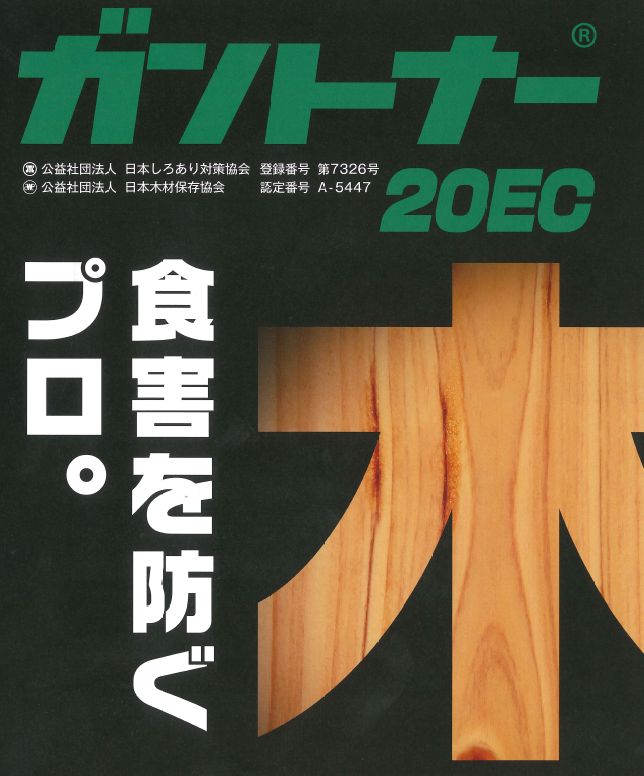 木部表面に処理する予防駆除剤、シロアリの家屋内への侵入や腐朽菌類の繁殖を長期間にわたり防止します！ガントナー20ECの業務販売：テクノ株式会社、ガントナー20ECは木部表面に処理する予防駆除剤です。シロアリの家屋内への侵入や腐朽菌類の繁殖を長期間にわたり防止しますので貴重な財産である家屋を守ることができます。クロチアニジンが優れた防蟻性能を発揮します。アゾール系化合物ヘキサコナゾールが安定した木材防腐性能を発揮します。ヨード系木材防腐カビ成分のIPBCが木材防腐防カビ性能を発揮します。低臭性で安全性、作業性にも優れた製剤です。毒物劇物取締法、消防法の規制を受けないため保管管理が容易な製品です。木部表面に処理する予防駆除剤、シロアリの家屋内への侵入や腐朽菌類の繁殖を長期間にわたり防止します！ガントナー20ECの業務販売：テクノ株式会社